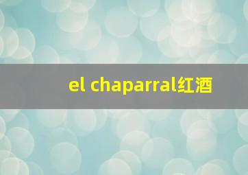 el chaparral红酒